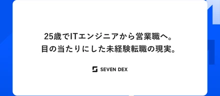25歳でITエンジニアから営業職へ。目の当たりにした未経験転職の現実。