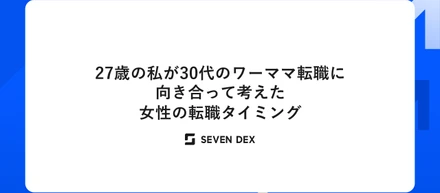 27歳の私が30代のワーママ転職に向き合って考えた、女性の転職タイミング
