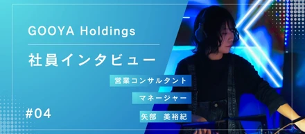 社員インタビュー＃04 元DJが語る、「なりたい自分」を叶える方法