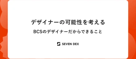 デザイナーの可能性を考える。BCSのデザイナーだからできること