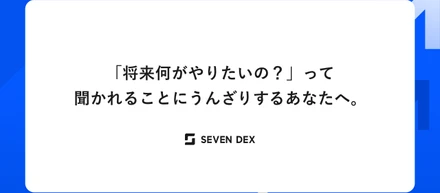 「将来何がやりたいの？」って聞かれることにうんざりするあなたへ。