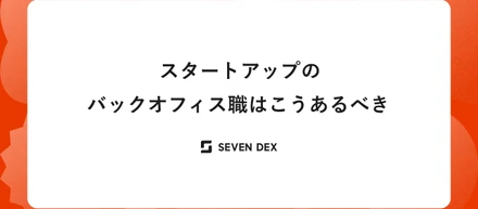 スタートアップのバックオフィス職はこうあるべき
