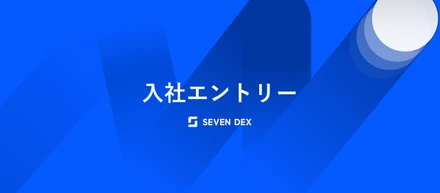 ITエンジニアだった私が、なぜセブンデックスでキャリアアドバイザーをやっているのか