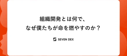 組織開発とは何で、なぜ僕たちが命を燃やすのか？