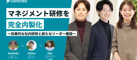 マネジメント研修を完全内製化～効果的な社内研修と新たなリーダー鼎談～