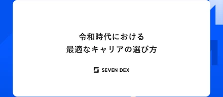 令和時代における最適なキャリアの選び方