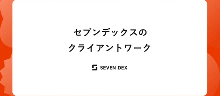 セブンデックスのクライアントワークは何が違うのか。