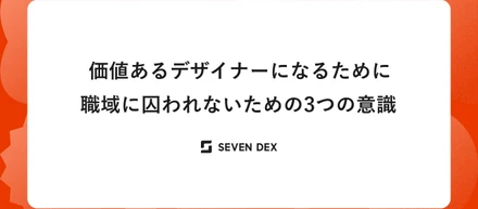 価値あるデザイナーになるために：職域に囚われないための3つの意識