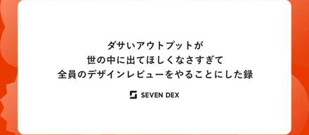 ダサいアウトプットが世に出ていってほしくなさすぎて全員分のデザインレビューをやることにした録