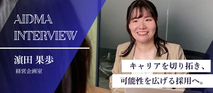 【社員インタビュー】キャリアは変えられる。“本質”で勝負する仕事術ーー濱田さん