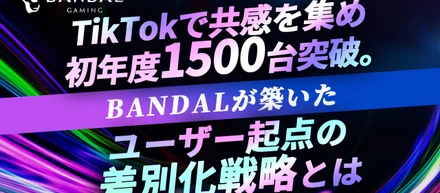 TikTokで共感を集め、初年度1500台突破。BANDALが築いた、ユーザー起点の差別化戦略とは