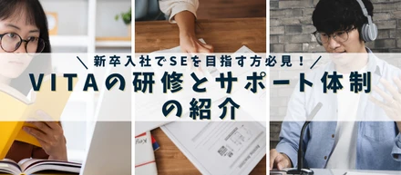 新卒入社でSEを目指す方必見！VITAの研修とサポート体制の紹介