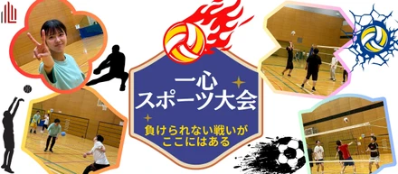 一心初のスポーツ大会に密着！！