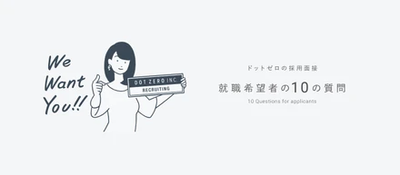 ドットゼロの採用面接｜就職希望者の10の質問