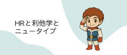 HRと利他学とニュータイプ
