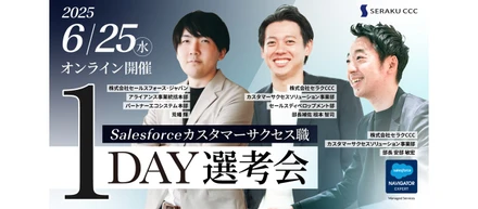 【1DAY選考会開催！】Salesforce未経験から、顧客の成功を支える仕事へ。