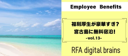 福利厚生が豪華すぎ？宮古島に無料宿泊!!-vol.13-
