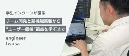 【インターン体験談】夏休み、何か始めたい大学生必見。初めてのチーム開発 × 新機能の実装×ユーザー価値の重要性を学んだ成長ストーリー