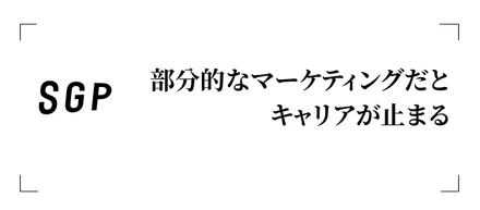 「総合的マーケティング力」を身につけることが、キャリアの分かれ道