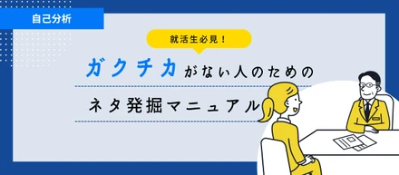【就活生必見！】“ガクチカ”がない人のためのネタ発掘マニュアル