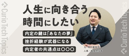 【夢を語れる人が、一番強い】採用人事に聞く、選ばれる人の共通点。