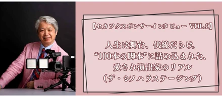 【セカツクスポンサーインタビュー VOL.9】人生は舞台、伏線だらけ。“100本の脚本”に詰め込まれた、愛され演出家のリアル（ザ・シノハラステージング）