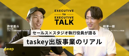 ボーダーレスな連携からヒットは生まれる。taskeyセールス×スタジオの執行役員が語る、taskey出版事業のリアル