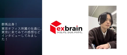 群馬出身！東京オフィス所属の社員に、東京に来てみての感想などインタビューしてみました！