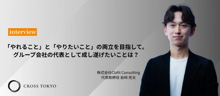 「やれること」と「やりたいこと」の両立を目指して。グループ会社の代表として成し遂げたいことは？