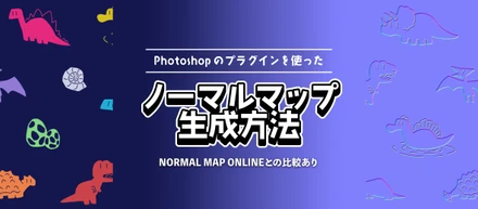 お気に入りのノーマルマップ生成方法と比較