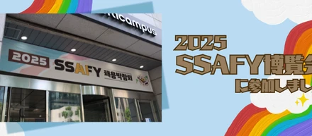 2025 SSAFY博覧会に参加しました！