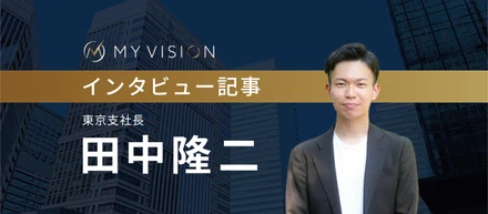 インタビュー記事② 東京支社長 田中隆二