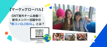 【マーケ×グローバル】GNT海外チーム始動🌎新卒メンバー活躍中の「戦コンGLOBAL」とは？