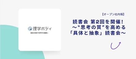 【オープン社内報】 読書会 第2回を開催！〜“思考の質”を高める「具体と抽象」読書会〜