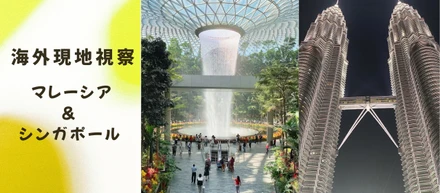 【海外現地視察】～シンガポール・マレーシア編～