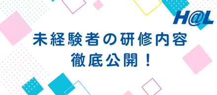HAL未経験者の研修内容徹底公開！
