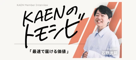 越えるからこそ生まれるリアル。KAENエンジニアが語る一次情報の価値とは。｜石野光嗣