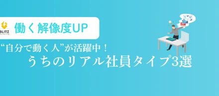 【働く解像度UP✨】うちではこんな人だと活躍できます！