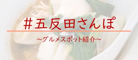 オフィス周辺のグルメスポット紹介 第２弾！　～五反田さんぽ～