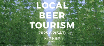 🍺 8月2日開催｜山形未知体験in白鷹3rd 朝摘み生ホップで究極のビール造り体験ツアー！