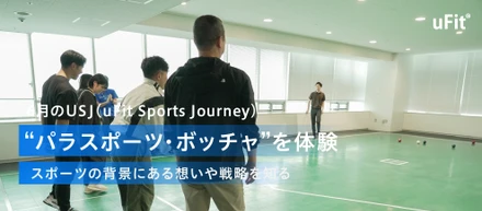 uSports Journey　6月は“パラスポーツ・ボッチャ”を体験 〜スポーツの背景にある想いや戦略を知る〜