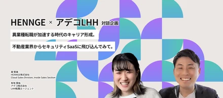 【HENNGE×アデコLHH対談企画】異業種転職が加速する時代のキャリア形成。不動産からセキュリティSaaSに飛び込んでみて。