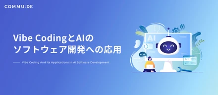 Vibe CodingとAIのソフトウェア開発への応用