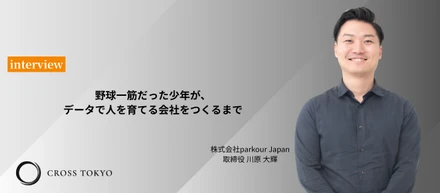 野球一筋だった少年が、データで人を育てる会社をつくるまで。