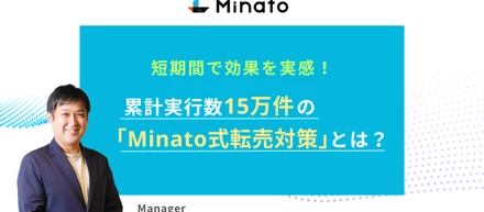 短期間で効果を実感！累計実行数15万件の「Minato式転売対策」とは？