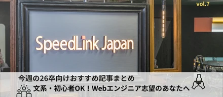 今週のおすすめ【26卒向けWebエンジニア特集】Vol.7  “ここに決めてよかった”と感じた、入社前と後のリアル〜内定後に迷った先輩たちの声、集めました〜