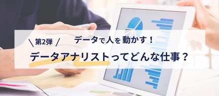 データで人を動かす！データアナリストってどんな仕事？【第2弾】