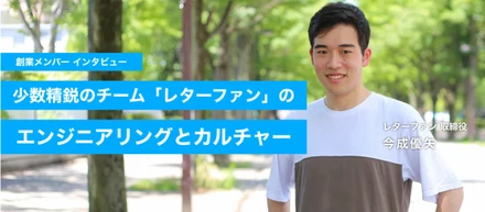 14歳からエンジニア。少数精鋭のチーム「レターファン」エンジニアリングとカルチャーを開発責任者の今成が語る