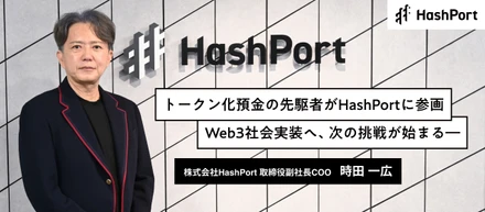 HashPort取締役副社長COOに時田一広氏が就任 ― デジタル資産社会実装に向けた新たな挑戦