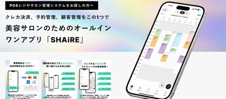 美容サロン向けオールインワンアプリ「SHAiRE」を正式リリース 〜完全キャッシュレス・スマホ完結で、サロン業務を革新〜